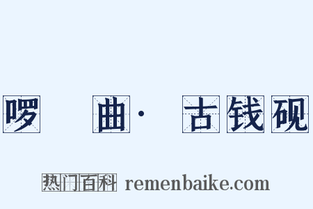 啰唝曲·古钱砚是什么意思的图片